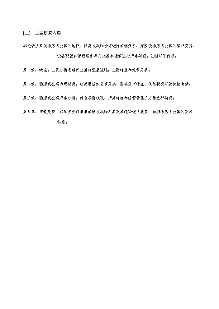 （定稿）上海酒店式公寓項目資金申請報告7（喜歡就下吧）第2頁(yè)