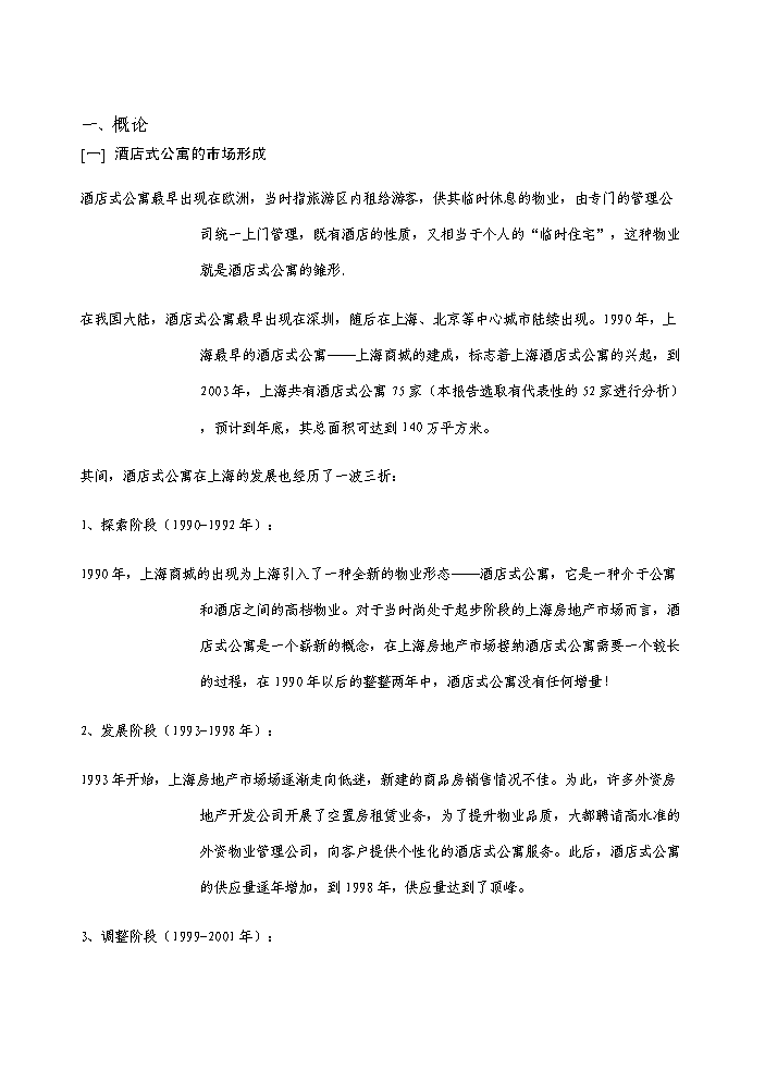（定稿）上海酒店式公寓項目資金申請報告7（喜歡就下吧）第3頁(yè)