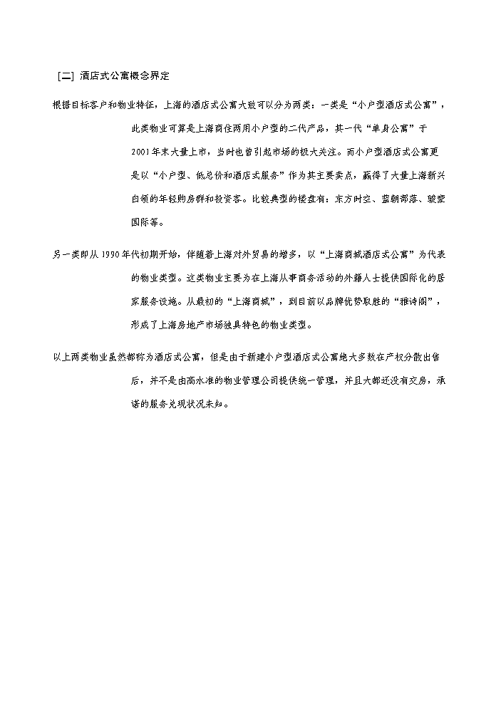 （定稿）上海酒店式公寓項目資金申請報告7（喜歡就下吧）第5頁(yè)
