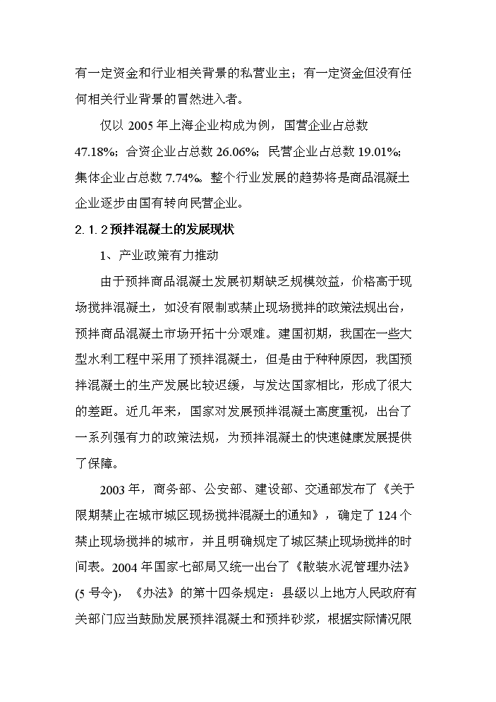 （定稿）商品混凝土攪拌站建設項目資金申請報告5（喜歡就下吧）