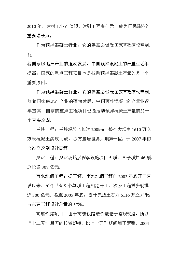 （定稿）商品混凝土攪拌站建設項目資金申請報告5（喜歡就下吧）