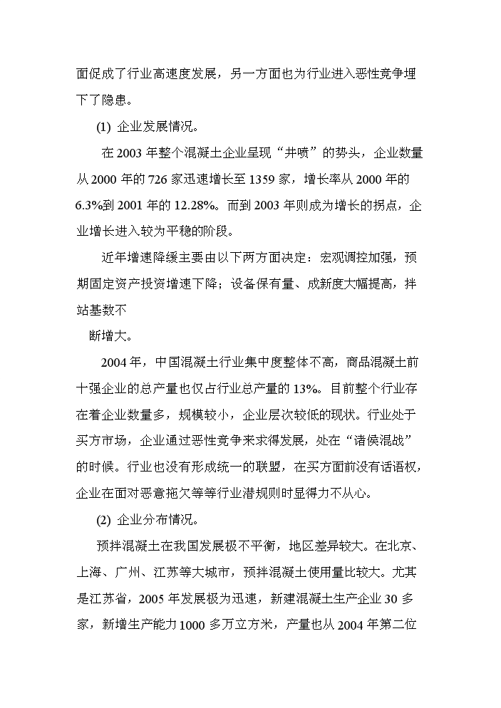 （定稿）商品混凝土攪拌站建設項目資金申請報告5（喜歡就下吧）