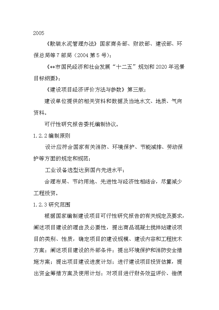 （定稿）商品混凝土攪拌站建設項目資金申請報告5（喜歡就下吧）