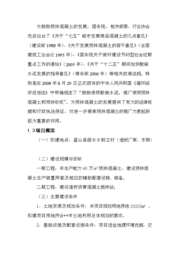 （定稿）商品混凝土攪拌站建設項目資金申請報告5（喜歡就下吧）
