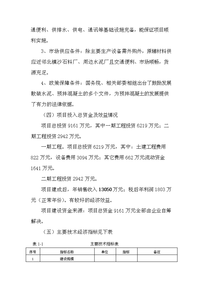 （定稿）商品混凝土攪拌站建設項目資金申請報告5（喜歡就下吧）