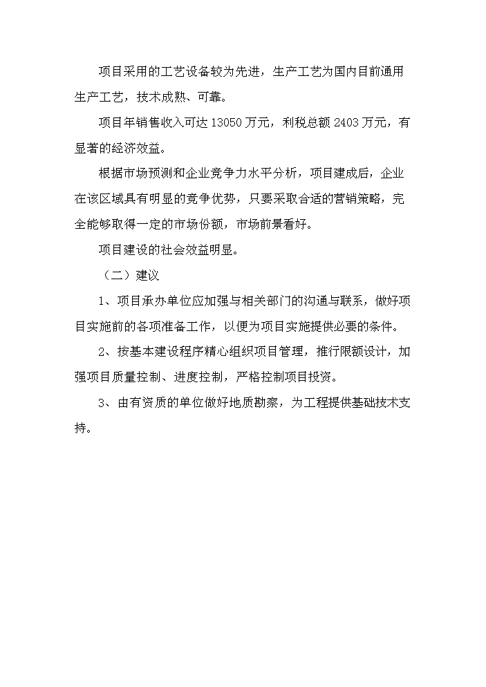 （定稿）商品混凝土攪拌站建設項目資金申請報告5（喜歡就下吧）