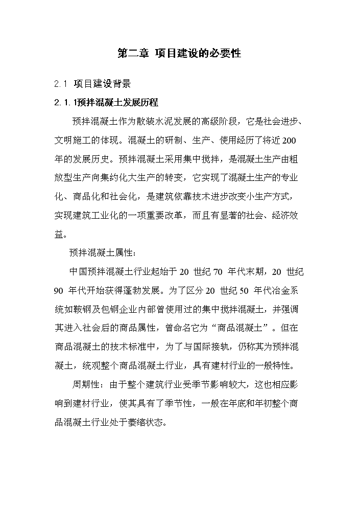 （定稿）商品混凝土攪拌站建設項目資金申請報告5（喜歡就下吧）