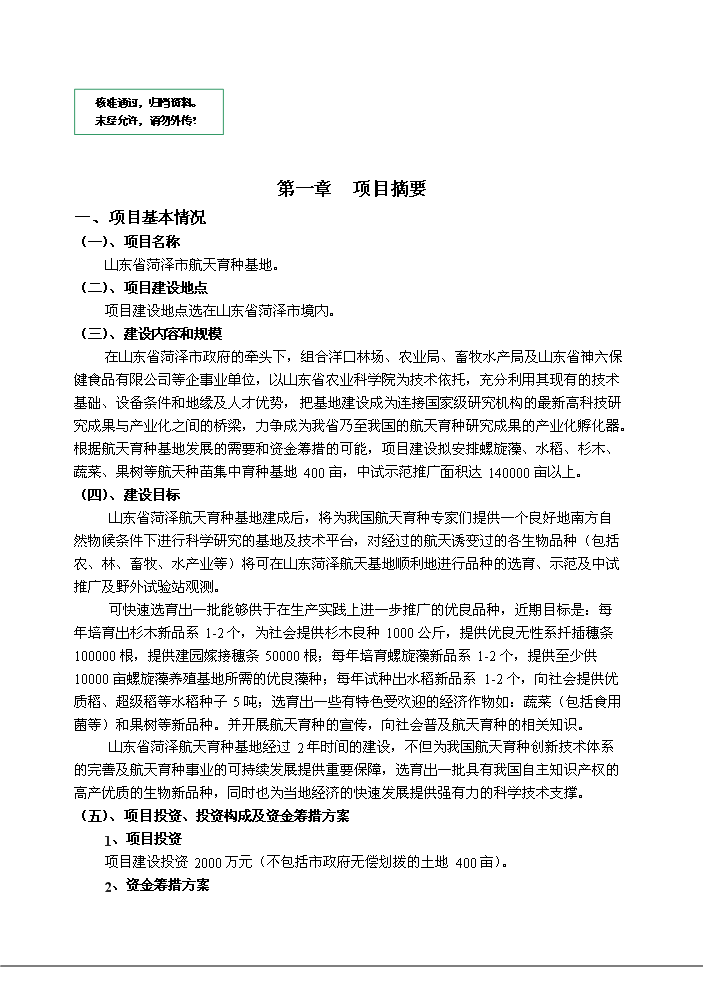 （定稿）山東省菏澤市航天育種基地建設項目資金申請報告9（喜歡就下吧）第1頁(yè)