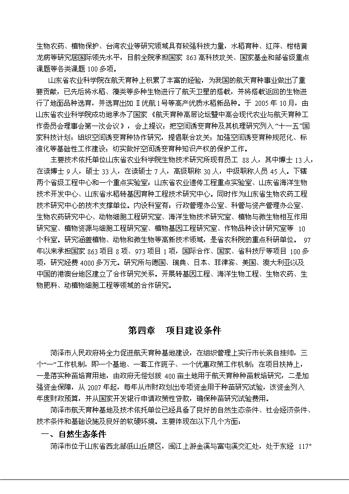 （定稿）山東省菏澤市航天育種基地建設項目資金申請報告9（喜歡就下吧）第11頁(yè)