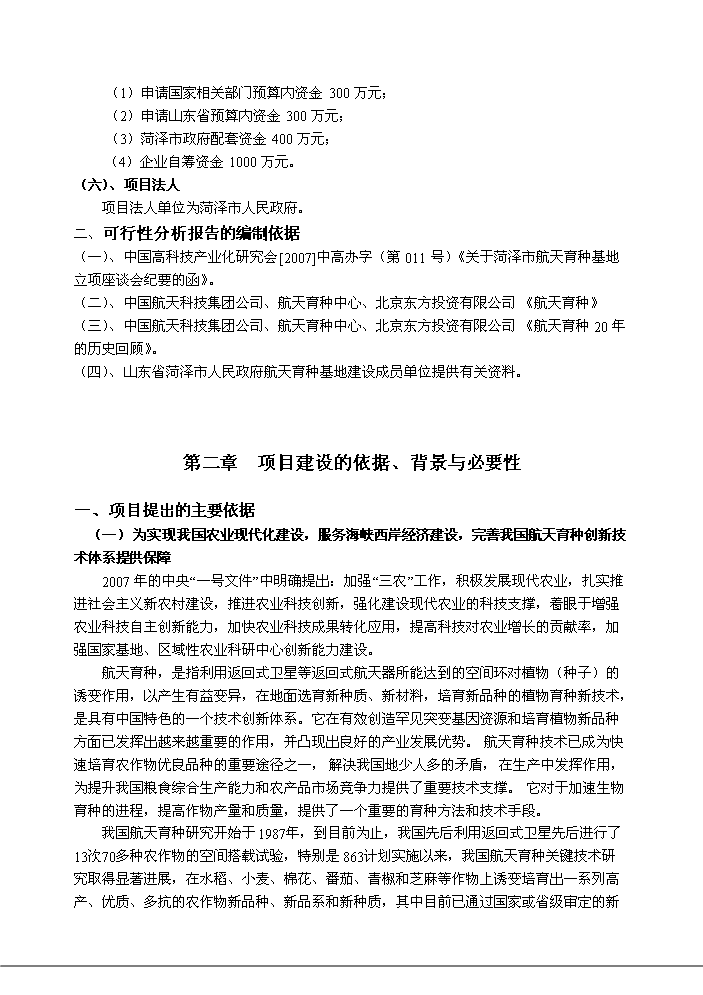 （定稿）山東省菏澤市航天育種基地建設項目資金申請報告9（喜歡就下吧）第2頁(yè)