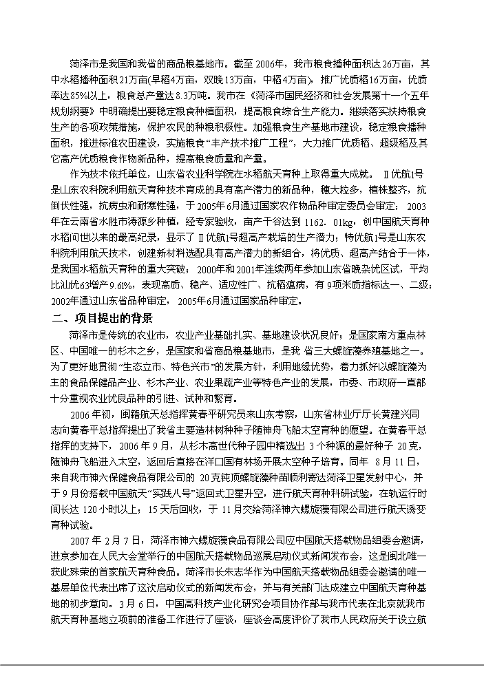 （定稿）山東省菏澤市航天育種基地建設項目資金申請報告9（喜歡就下吧）第6頁(yè)
