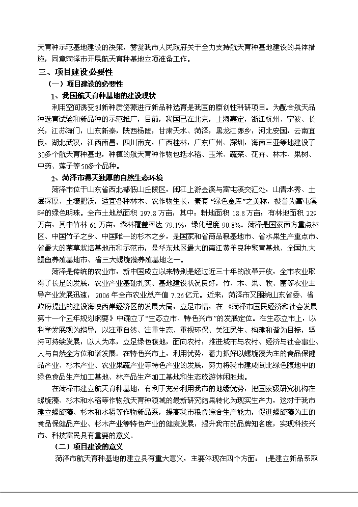 （定稿）山東省菏澤市航天育種基地建設項目資金申請報告9（喜歡就下吧）第7頁(yè)