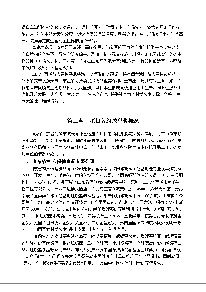 （定稿）山東省菏澤市航天育種基地建設項目資金申請報告9（喜歡就下吧）第8頁(yè)