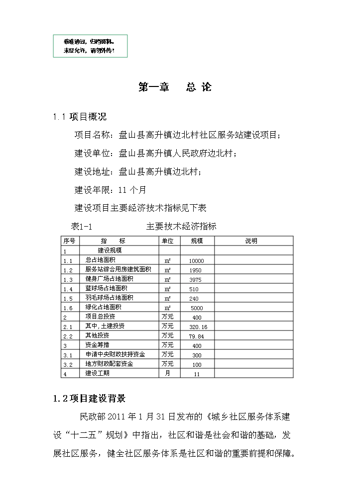 （定稿）社區服務(wù)站建設項目資金申請報告1（喜歡就下吧）第1頁(yè)