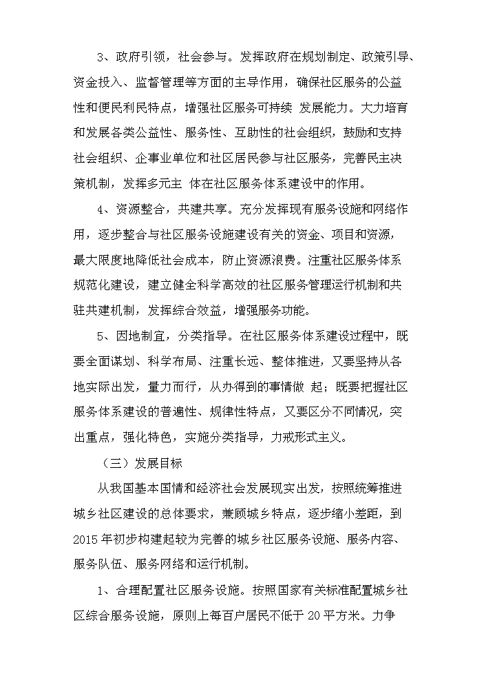 （定稿）社區服務(wù)站建設項目資金申請報告1（喜歡就下吧）第6頁(yè)