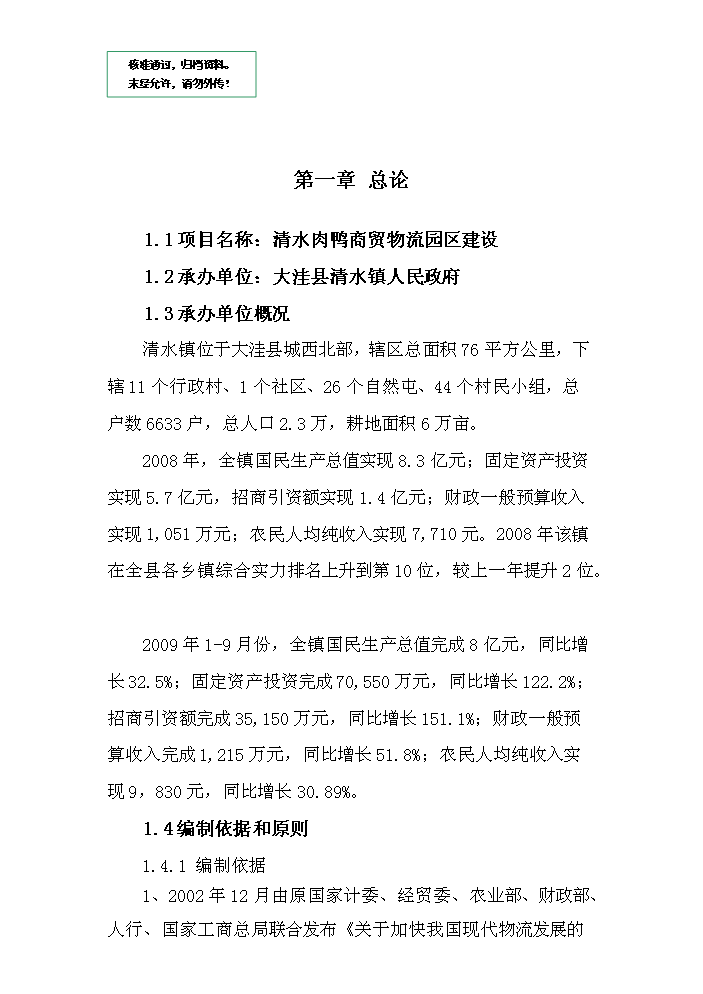 （定稿）清水肉鴨商貿物流園區建設項目資金申請報告3（喜歡就下吧）第1頁(yè)