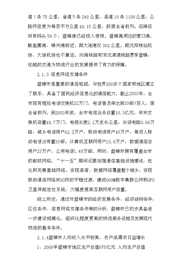 （定稿）清水肉鴨商貿物流園區建設項目資金申請報告3（喜歡就下吧）第11頁(yè)