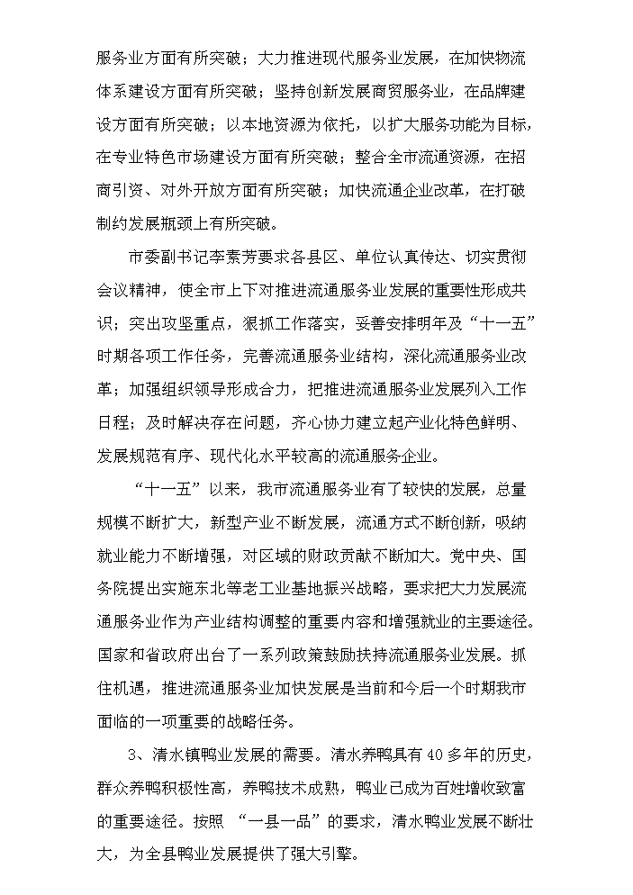 （定稿）清水肉鴨商貿物流園區建設項目資金申請報告3（喜歡就下吧）第3頁(yè)