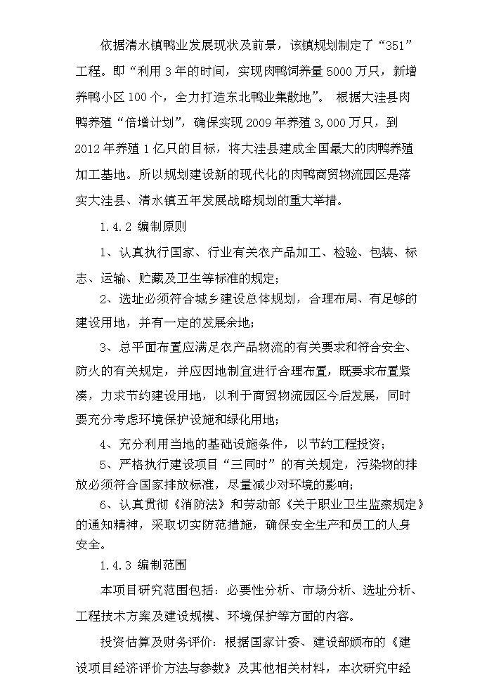 （定稿）清水肉鴨商貿物流園區建設項目資金申請報告3（喜歡就下吧）第4頁(yè)
