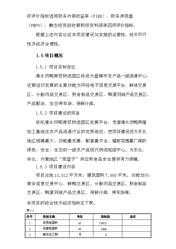 （定稿）清水肉鴨商貿物流園區建設項目資金申請報告3（喜歡就下吧）第5頁(yè)