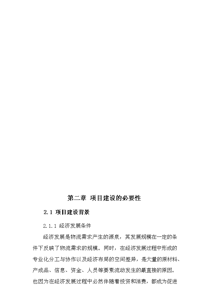 （定稿）清水肉鴨商貿物流園區建設項目資金申請報告3（喜歡就下吧）第7頁(yè)