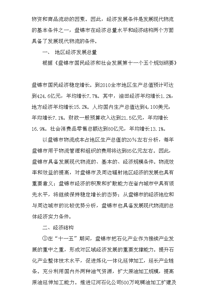 （定稿）清水肉鴨商貿物流園區建設項目資金申請報告3（喜歡就下吧）第8頁(yè)