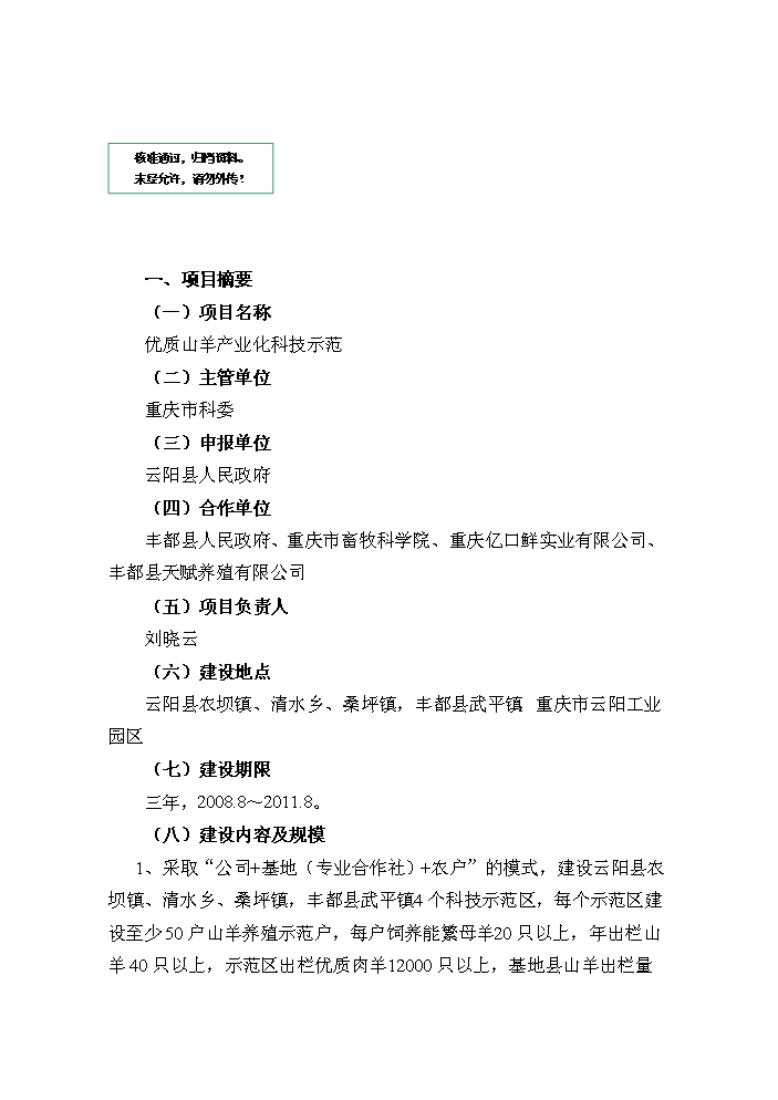 （定稿）山羊產(chǎn)業(yè)化科技示范項目資金申請報告3第1頁(yè)