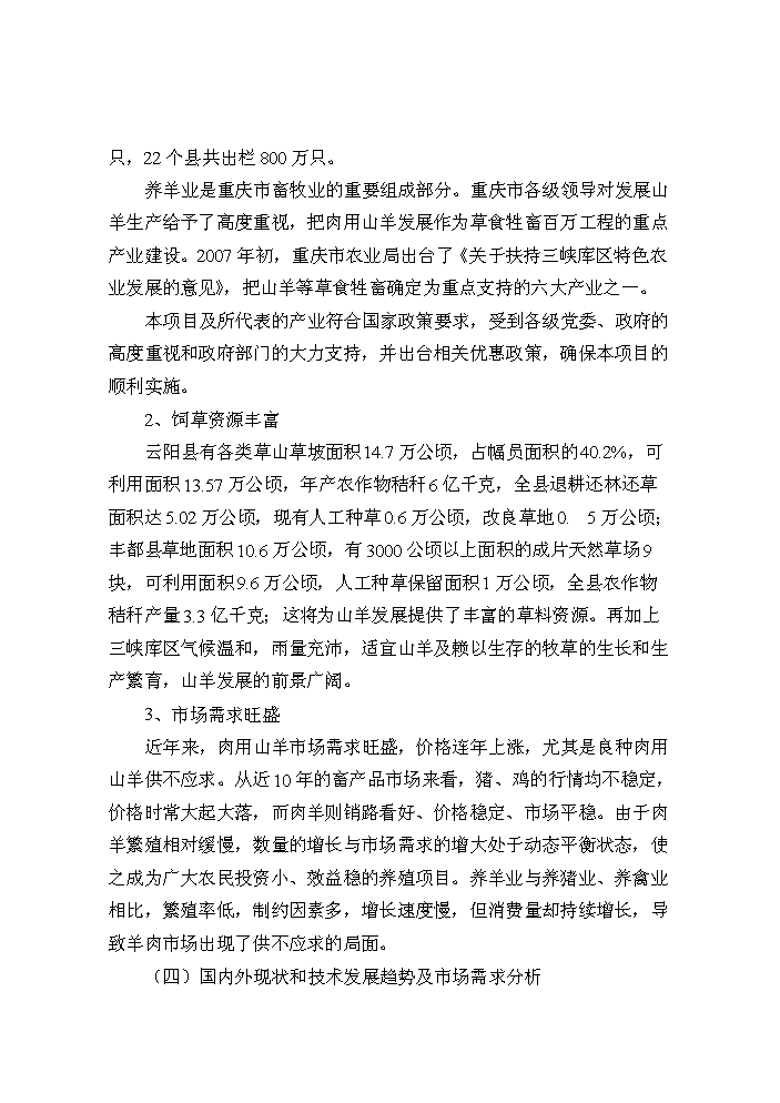 （定稿）山羊產(chǎn)業(yè)化科技示范項目資金申請報告3第10頁(yè)