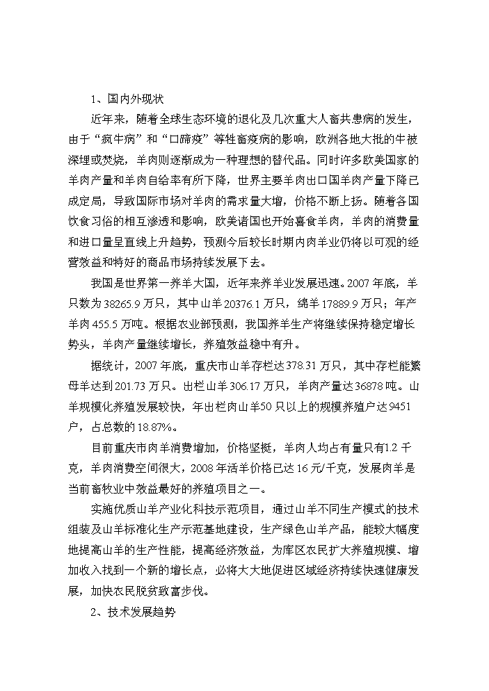 （定稿）山羊產(chǎn)業(yè)化科技示范項目資金申請報告3第11頁(yè)