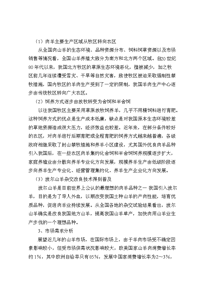（定稿）山羊產(chǎn)業(yè)化科技示范項目資金申請報告3第12頁(yè)