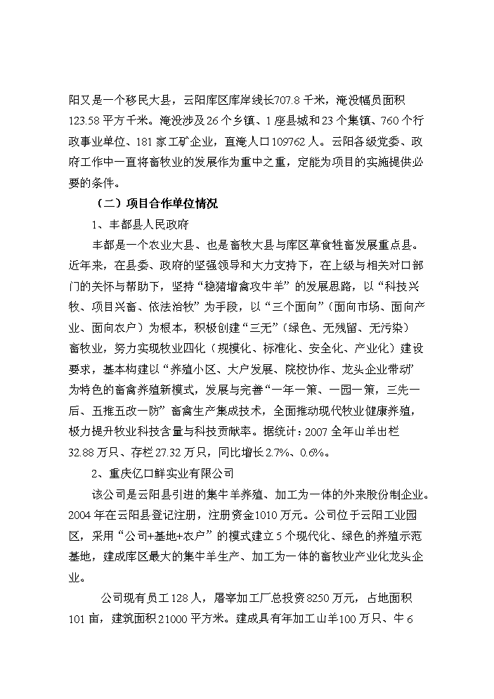 （定稿）山羊產(chǎn)業(yè)化科技示范項目資金申請報告3第15頁(yè)