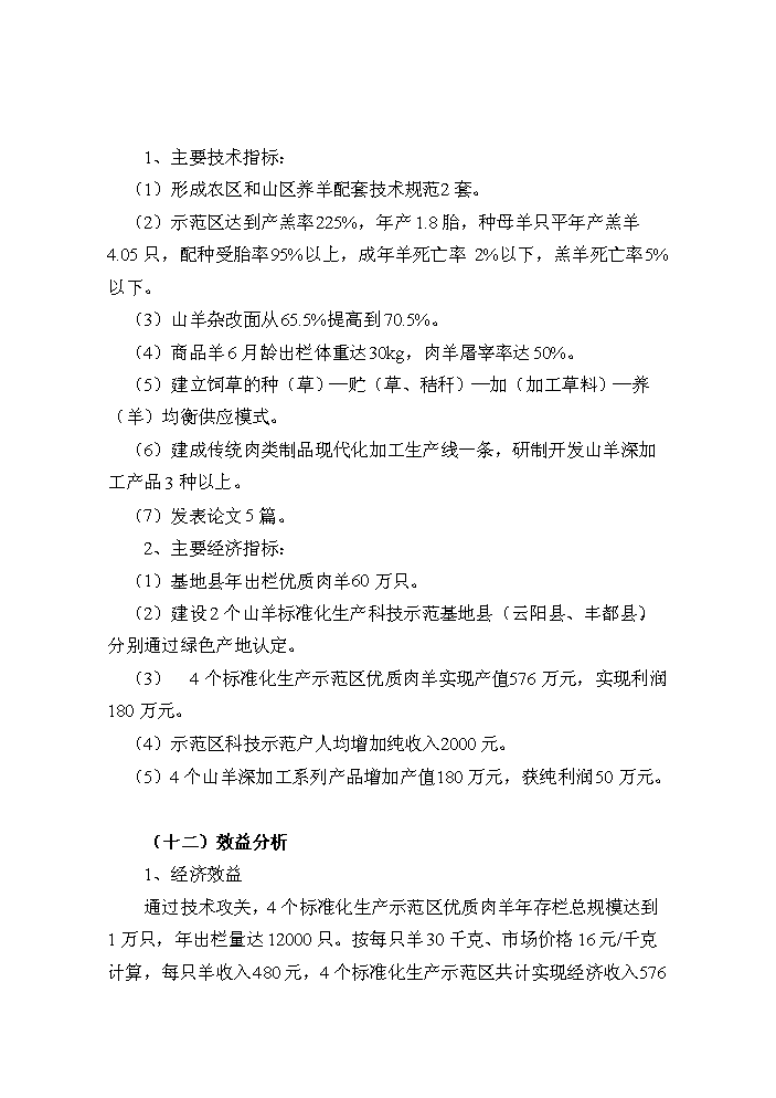 （定稿）山羊產(chǎn)業(yè)化科技示范項目資金申請報告3第3頁(yè)