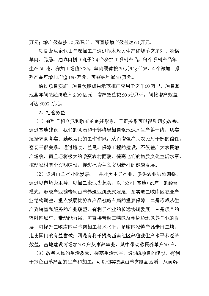 （定稿）山羊產(chǎn)業(yè)化科技示范項目資金申請報告3第4頁(yè)