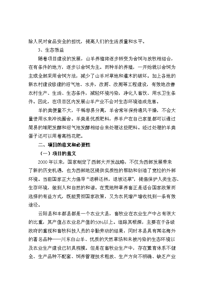 （定稿）山羊產(chǎn)業(yè)化科技示范項目資金申請報告3第5頁(yè)