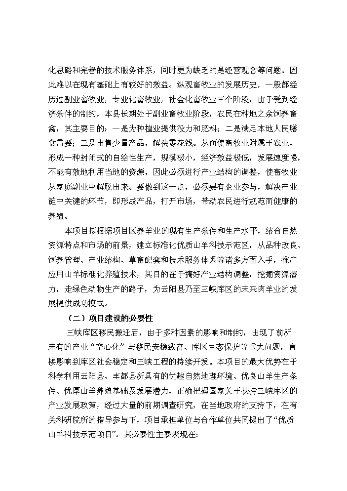（定稿）山羊產(chǎn)業(yè)化科技示范項目資金申請報告3第6頁(yè)