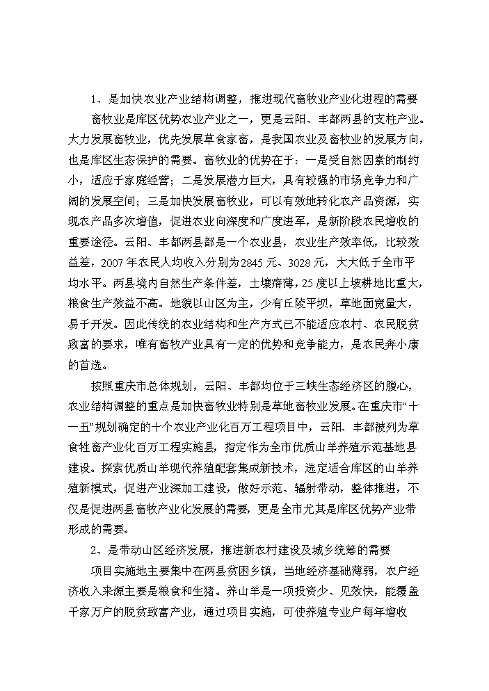 （定稿）山羊產(chǎn)業(yè)化科技示范項目資金申請報告3第7頁(yè)