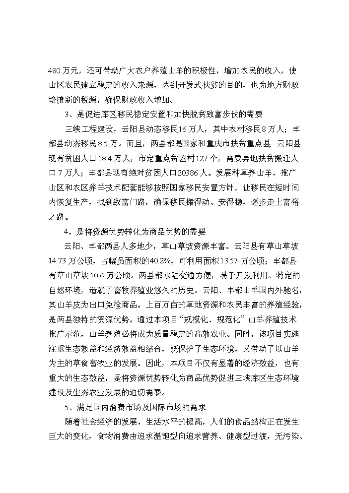 （定稿）山羊產(chǎn)業(yè)化科技示范項目資金申請報告3第8頁(yè)