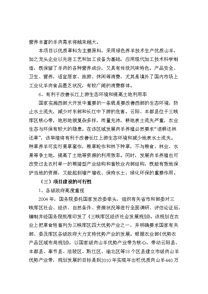 （定稿）山羊產(chǎn)業(yè)化科技示范項目資金申請報告3第9頁(yè)