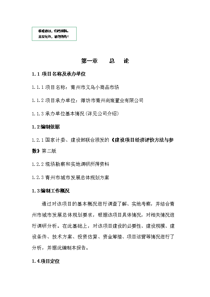 （定稿）青州市義烏小商品市場(chǎng)項目資金申請報告5（喜歡就下吧）第1頁(yè)