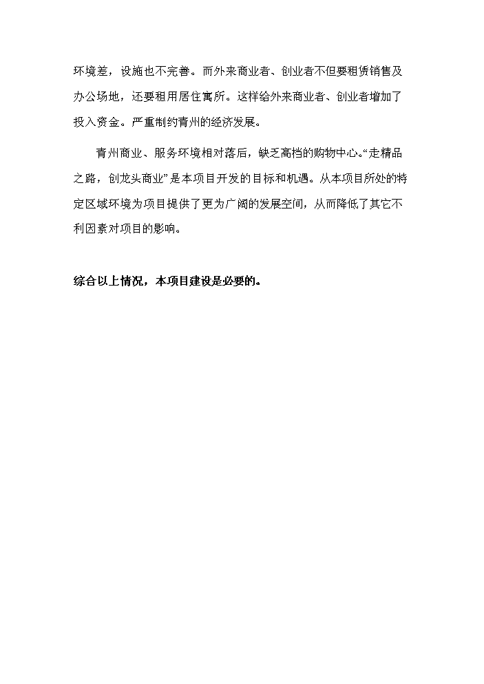 （定稿）青州市義烏小商品市場(chǎng)項目資金申請報告5（喜歡就下吧）第12頁(yè)