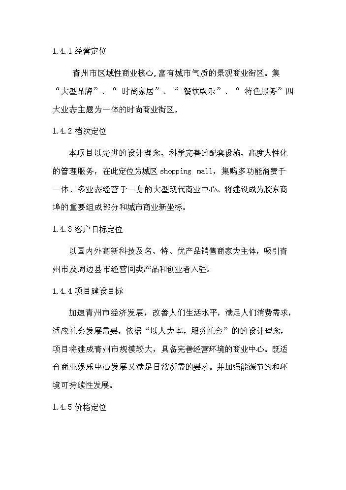 （定稿）青州市義烏小商品市場(chǎng)項目資金申請報告5（喜歡就下吧）第2頁(yè)