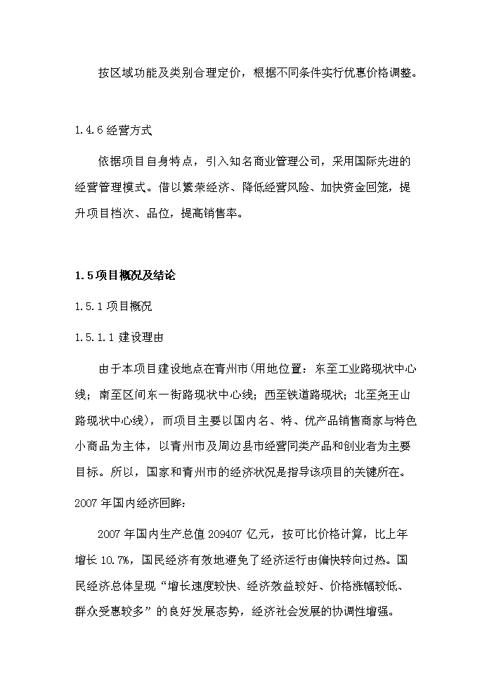 （定稿）青州市義烏小商品市場(chǎng)項目資金申請報告5（喜歡就下吧）第3頁(yè)