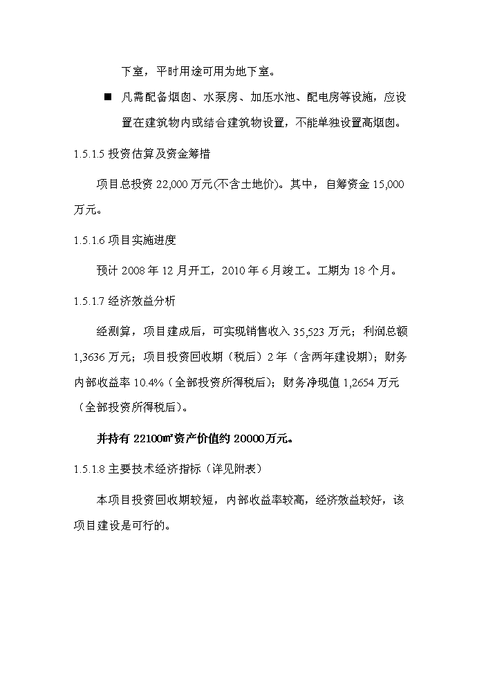 （定稿）青州市義烏小商品市場(chǎng)項目資金申請報告5（喜歡就下吧）第9頁(yè)