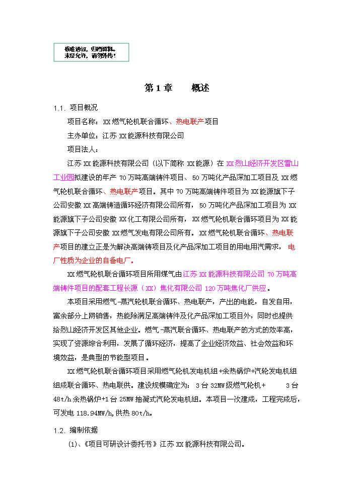 （定稿）燃氣輪機聯(lián)合循環(huán)項目資金申請報告9（喜歡就下吧）第1頁(yè)