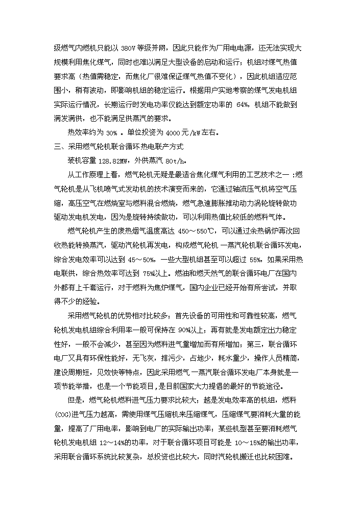 （定稿）燃氣輪機聯(lián)合循環(huán)項目資金申請報告9（喜歡就下吧）第10頁(yè)
