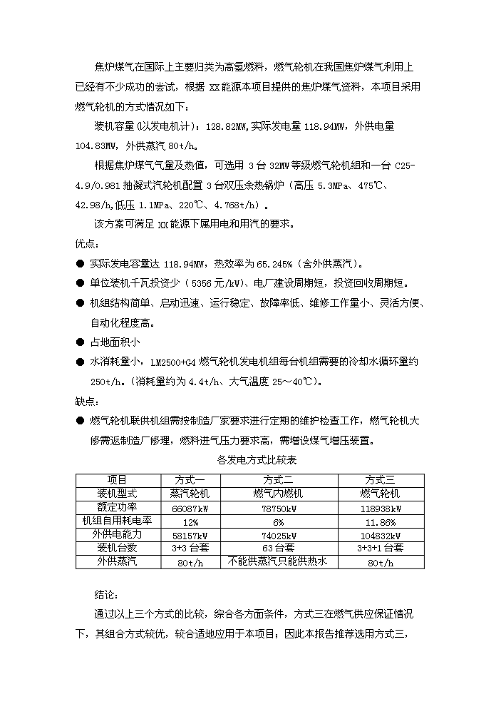 （定稿）燃氣輪機聯(lián)合循環(huán)項目資金申請報告9（喜歡就下吧）第11頁(yè)