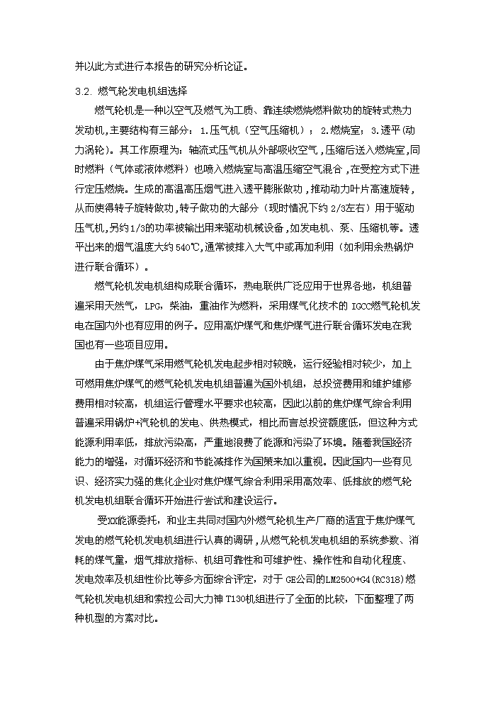 （定稿）燃氣輪機聯(lián)合循環(huán)項目資金申請報告9（喜歡就下吧）第12頁(yè)