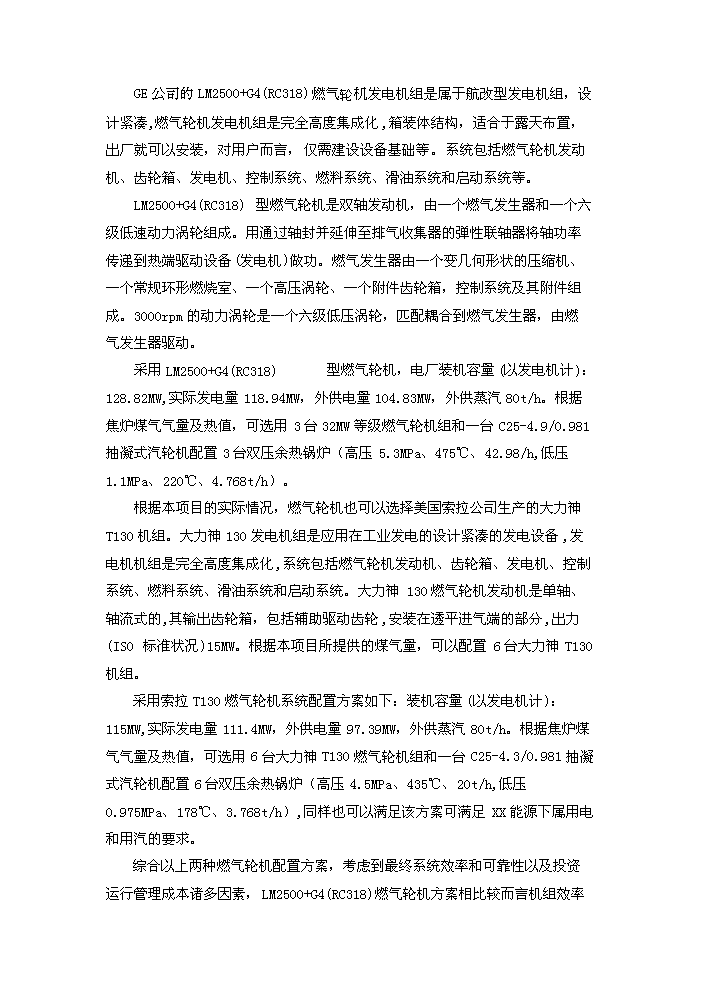 （定稿）燃氣輪機聯(lián)合循環(huán)項目資金申請報告9（喜歡就下吧）第13頁(yè)