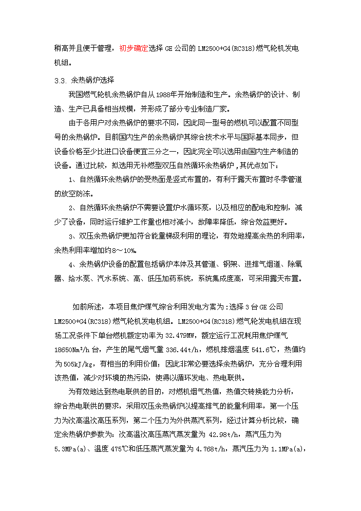 （定稿）燃氣輪機聯(lián)合循環(huán)項目資金申請報告9（喜歡就下吧）第14頁(yè)