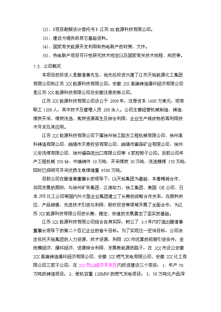 （定稿）燃氣輪機聯(lián)合循環(huán)項目資金申請報告9（喜歡就下吧）第2頁(yè)